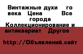 Винтажные духи 20-го века › Цена ­ 600 - Все города Коллекционирование и антиквариат » Другое   